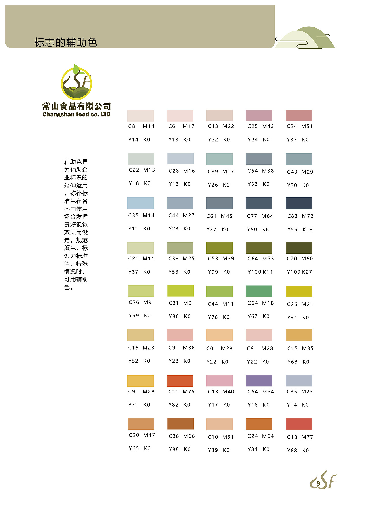 常山食品有限公司企业形象设计