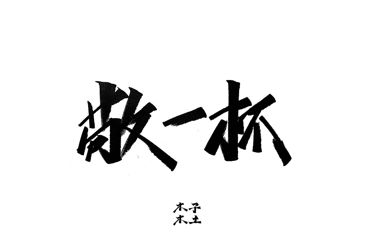 一日一写/木子木土（图ZMTg3NDMwNzk2） - 字体/字形 - 站酷设计师木子木土原创素材 - 站酷ZCOOL