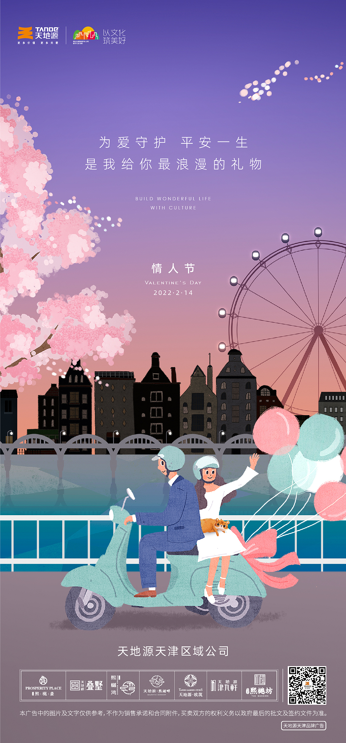 天地源情人节海报