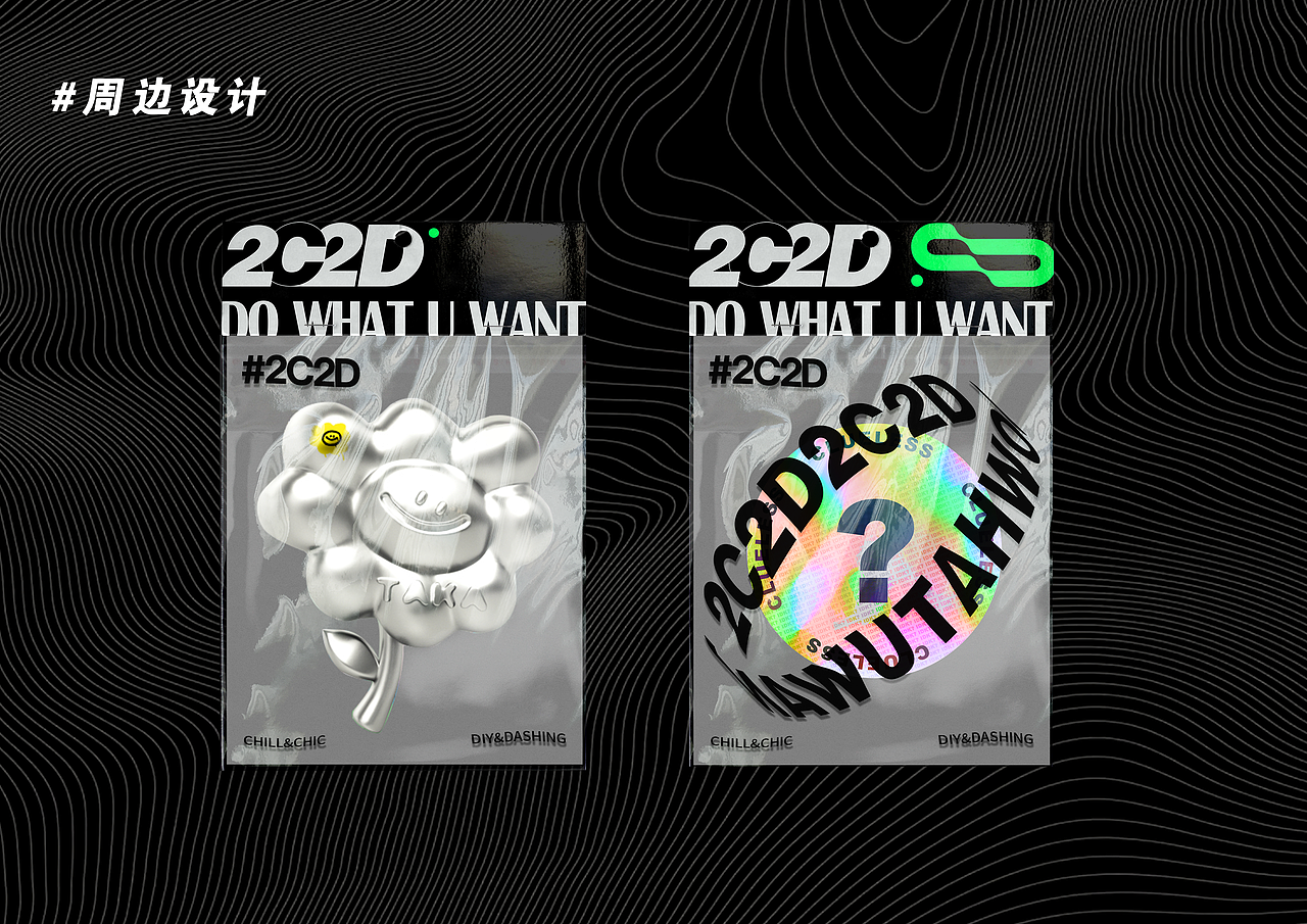 2C2D_品牌概念设计_落地