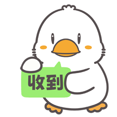 收到
