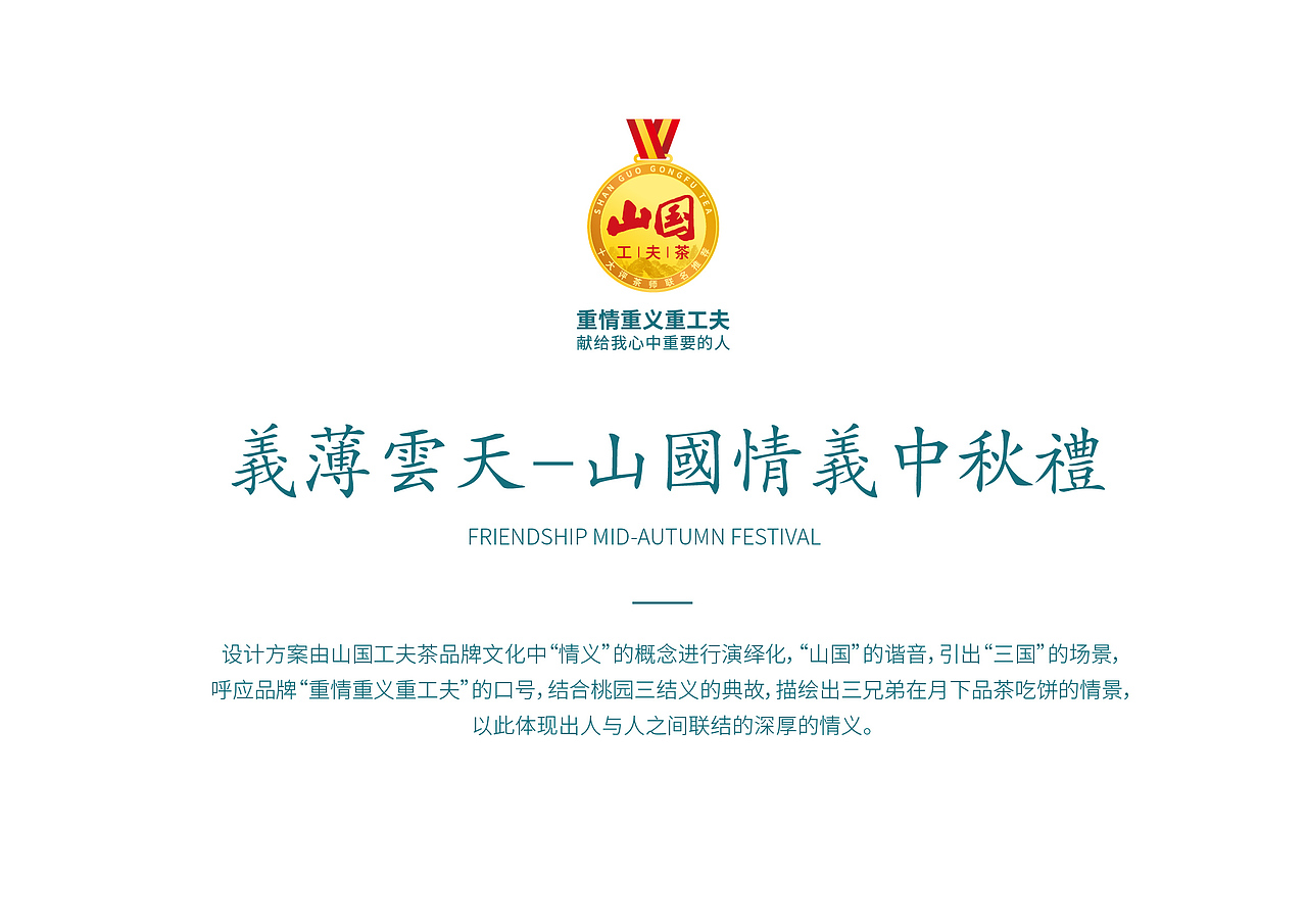 山国工夫茶中秋月饼包装策划设计