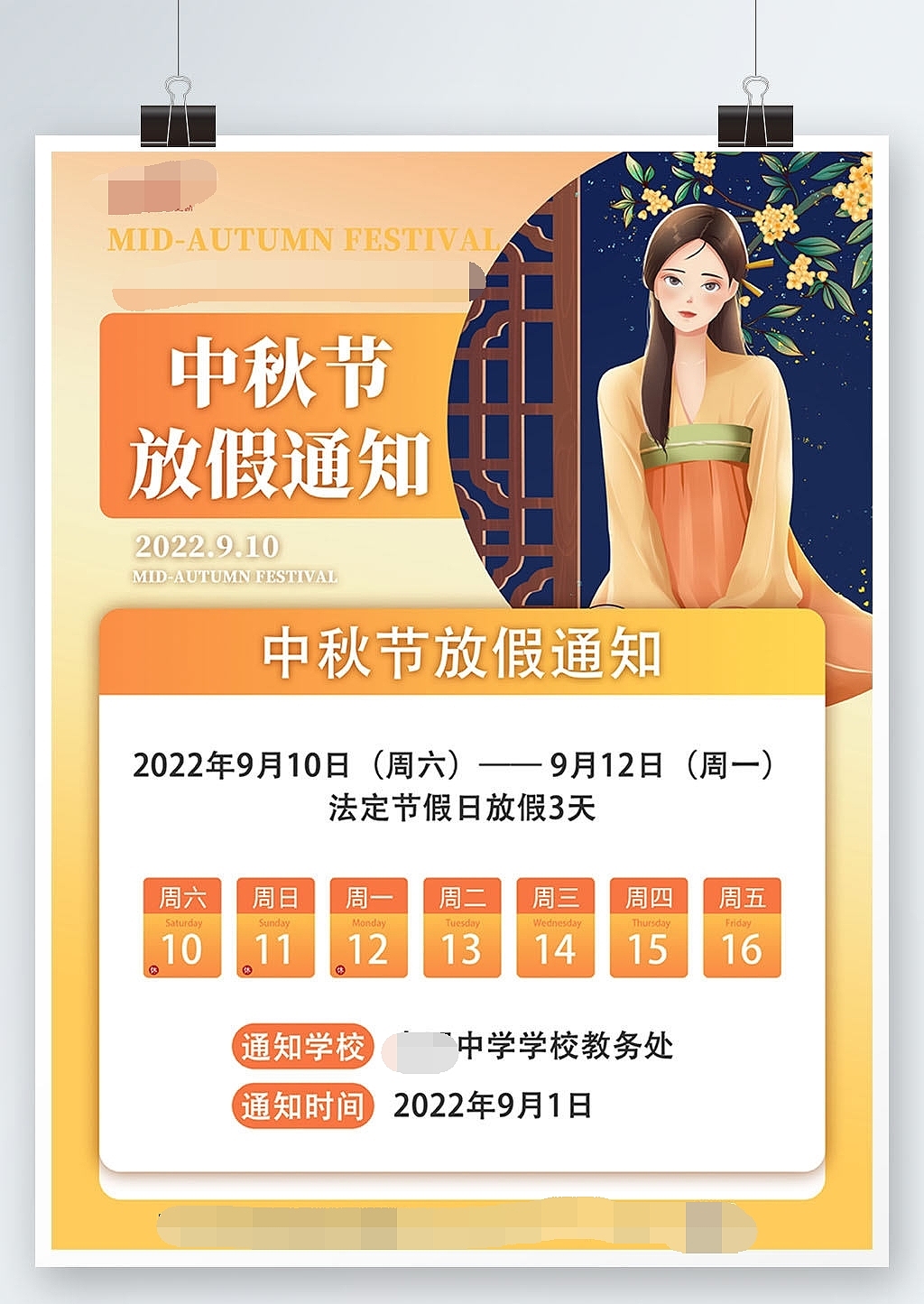 中秋节放假通知