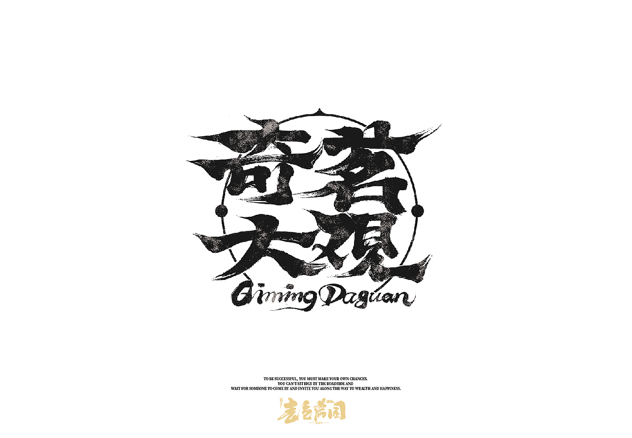 三月手书——手写字还是多风格才爽（图ZMzM3MDEyOTY4） - 字体/字形 - 站酷设计师cc旧城原创素材 - 站酷ZCOOL