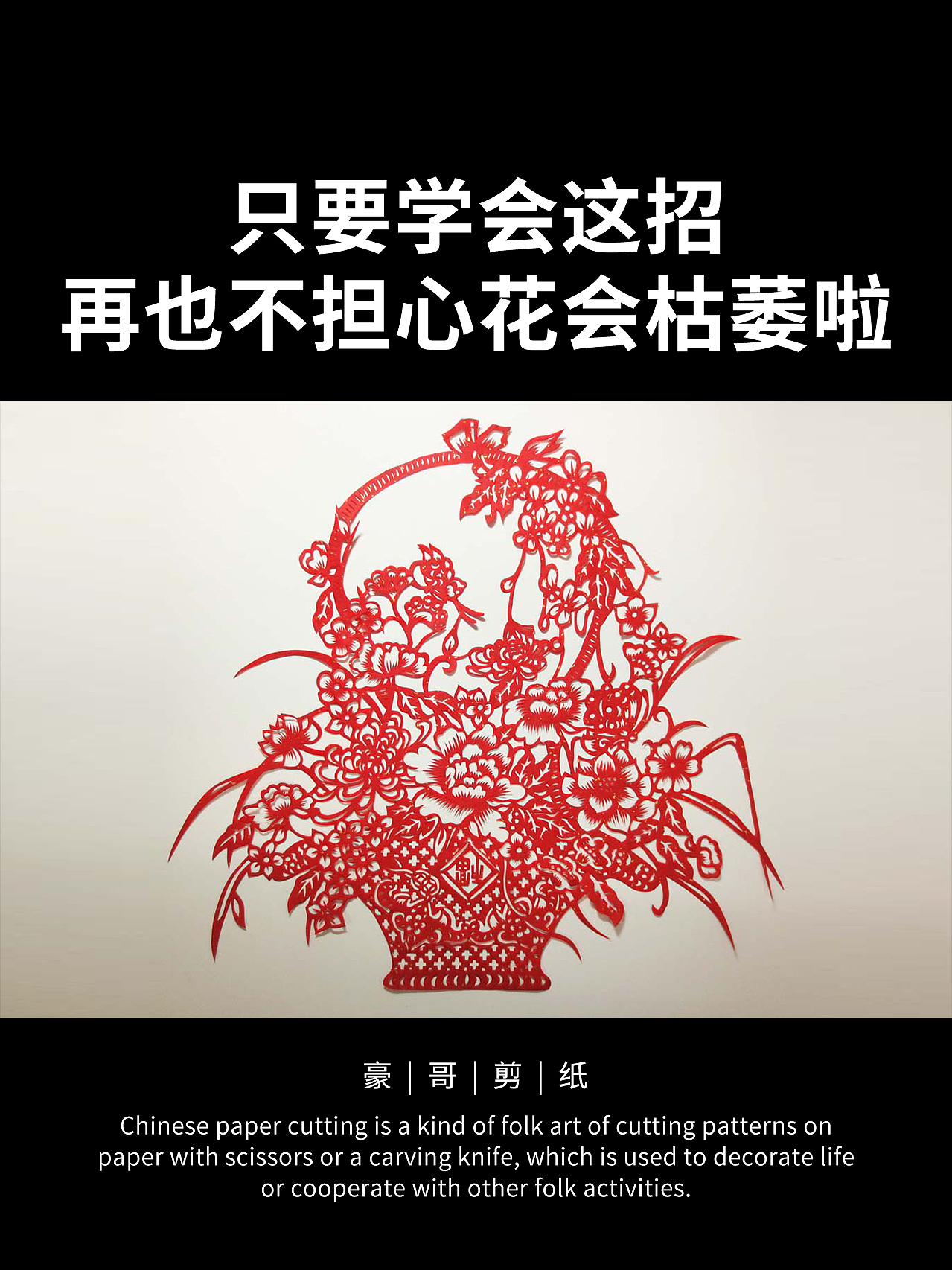 百花迎福 中国剪纸 纸雕 纸艺 手工 手艺 非遗