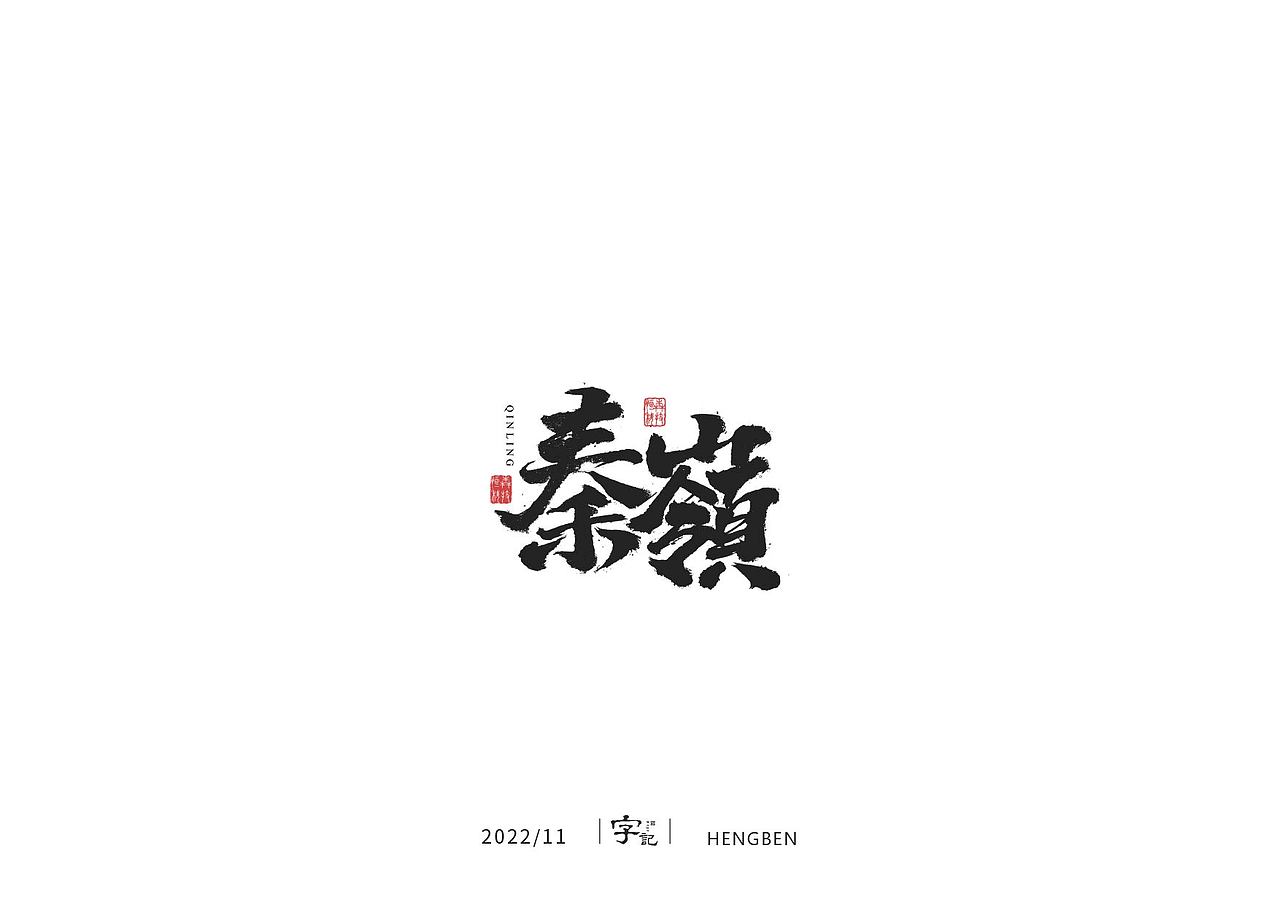 商业书法#日常（图ZMzI0MTI2MTY4） - 字体/字形 - 站酷设计师恒犇设计原创素材 - 站酷ZCOOL