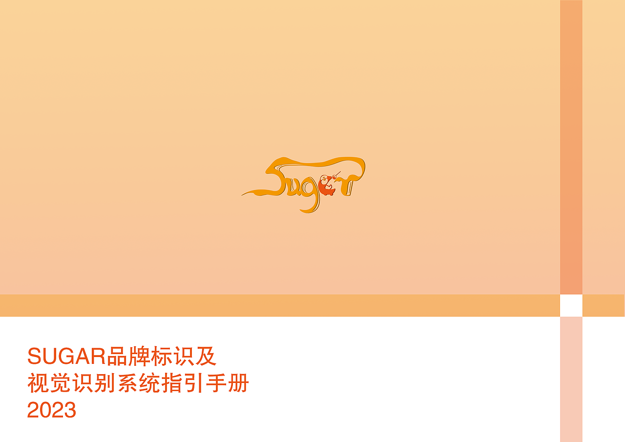 SUGAR品牌标识指引手册（图ZMzU5MzI5NTQw） - 宣传物料 - 站酷设计师fVVq7FE98a原创素材 - 站酷ZCOOL