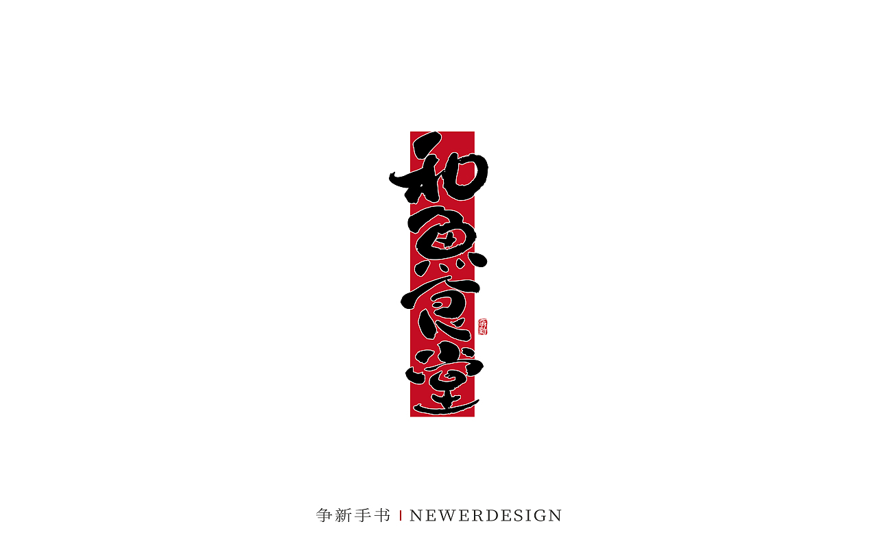 手写字体设计（第88回）（图ZMzMzODE4NzYw） - 字体/字形 - 站酷设计师争新手书原创素材 - 站酷ZCOOL