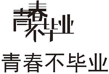 字体设计（图ZMjI5NDQyMjE2） - 文案/策划 - 站酷设计师Z71346665原创素材 - 站酷ZCOOL