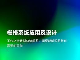 栅格系统在网页设计中的应用
