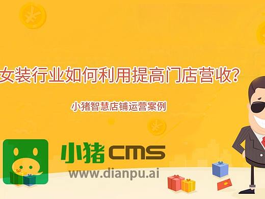 女装行业如何利用小猪智慧店铺提高门店营收?