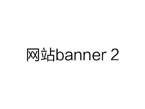 部分网站banner2