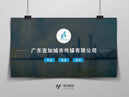 广东壹加传媒-UFun演示设计（个人主页-ZMjYwNTY4MDA=） - PPT/Keynote - 站酷设计师UFun设计原创素材 - 站酷ZCOOL