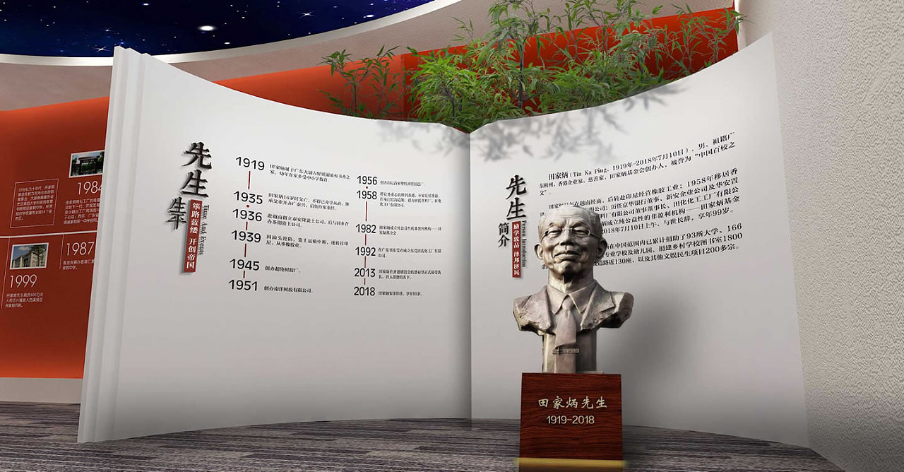 人物纪念馆设计田家炳纪念馆展厅