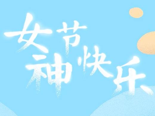 女神节
