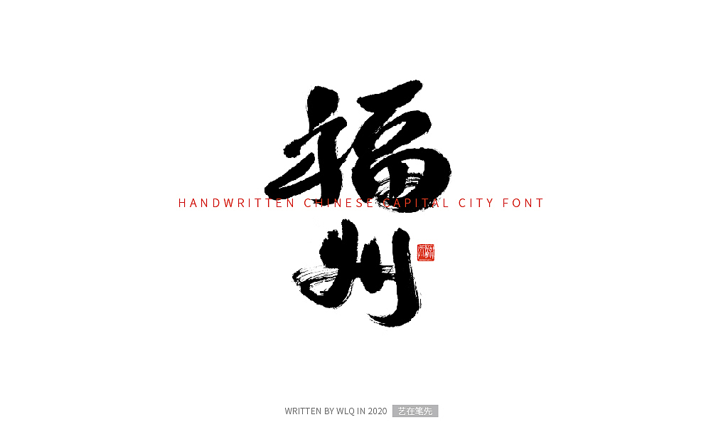 手写中国省会城市字体（图ZMjA2NDg5MTg0） - 字体/字形 - 站酷设计师艺在笔先原创素材 - 站酷ZCOOL