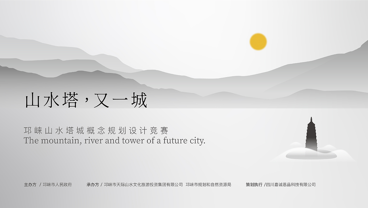 邛崍山水塔城概念規劃設計競賽