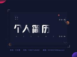 简历及作品集