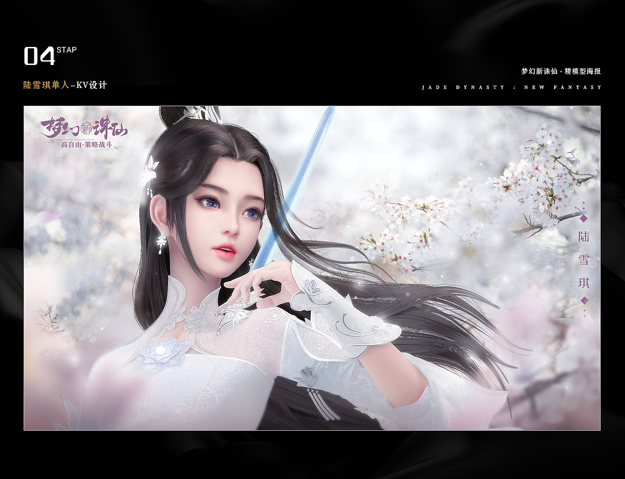 《梦幻新诛仙》游戏精模kv总汇