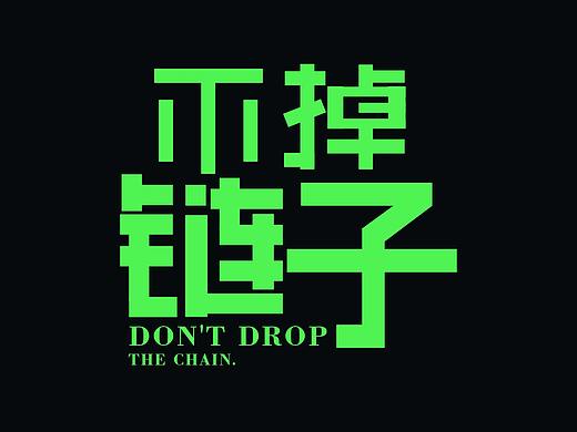 不掉链子（个人主页-ZMzg4MDE2NTI=） - 字体/字形 - 站酷设计师逝时原创素材 - 站酷ZCOOL