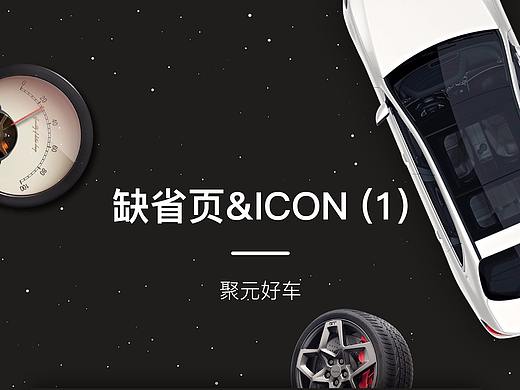 icon&缺省页-APP
