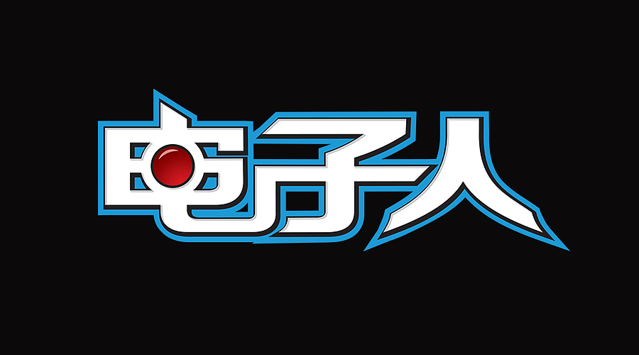 漫画字体练习（图ZMzE0NzIxMjg=） - 字体/字形 - 站酷设计师蓝岚露原创素材 - 站酷ZCOOL