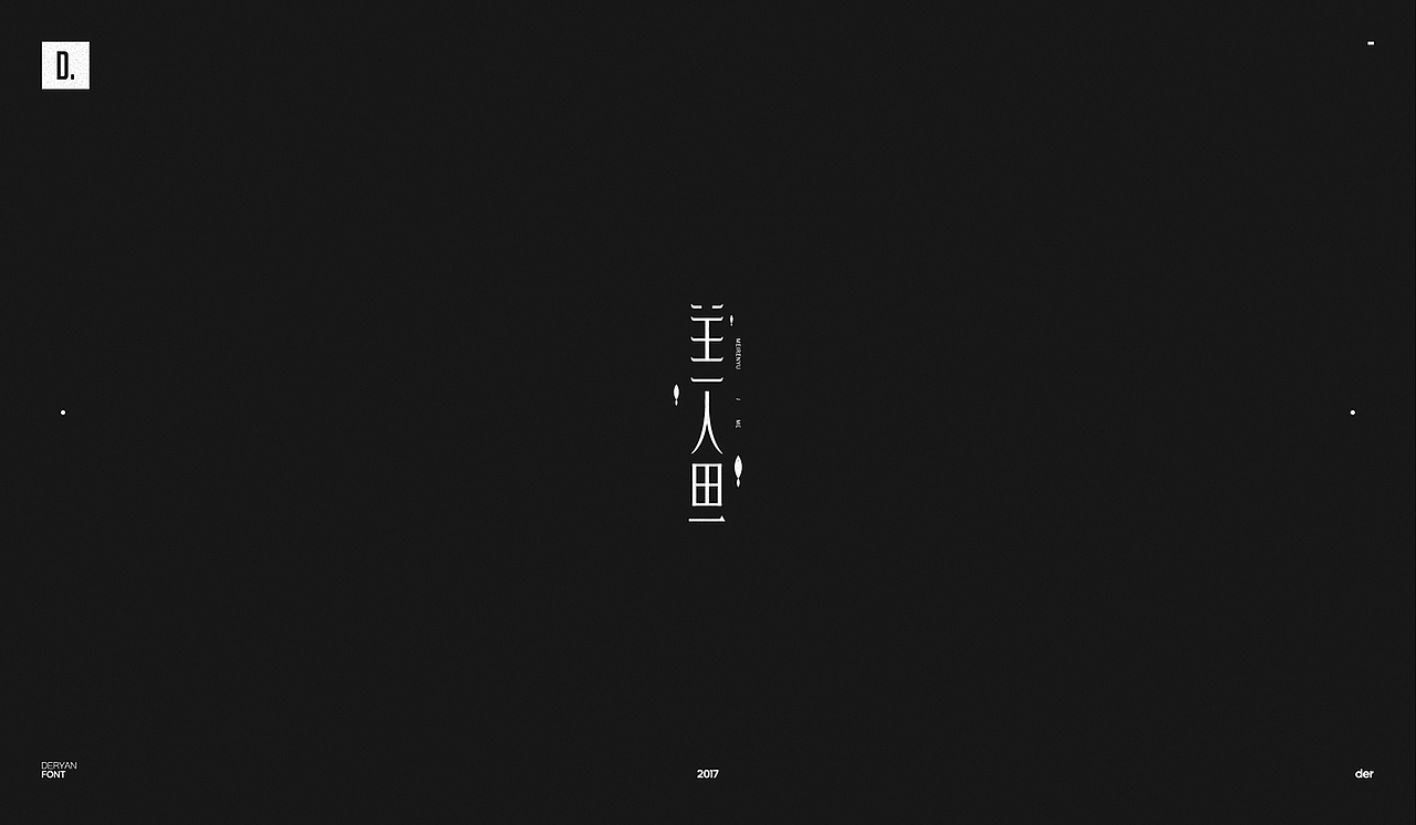 字体（图ZOTk2MjA2ODA=） - 字体/字形 - 站酷设计师Der炎原创素材 - 站酷ZCOOL