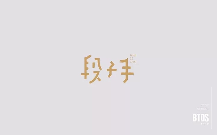 字体帮第689篇