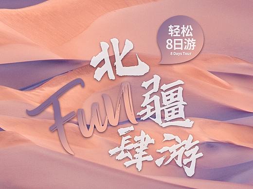旅游 新疆旅游 北疆8日放肆游详情页