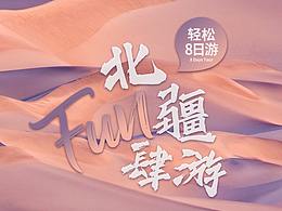 旅游 新疆旅游 北疆8日放肆游詳情頁(yè)
