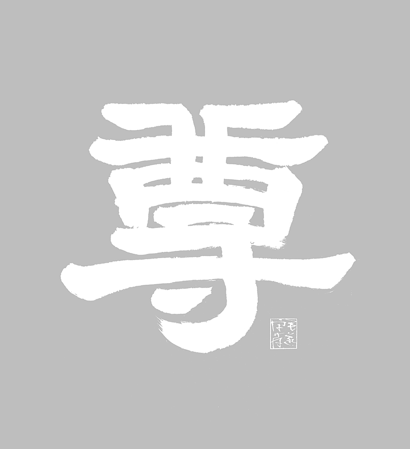 隶书 / 毛遂字荐（图ZMjMyMzM1NDg0） - 字体/字形 - 站酷设计师毛遂字荐原创素材 - 站酷ZCOOL