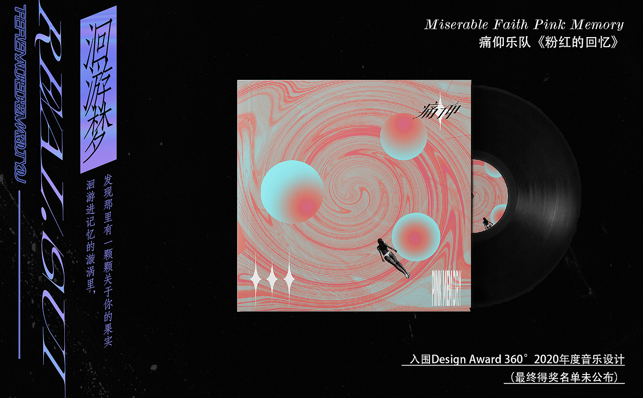 痛仰乐队将这首歌改编成深沉的低吟，在主唱沧桑的嗓音中，唱出了一段奇妙的夏日回忆。我的设计主题是：“洄游进记忆的漩涡里，发现那里有一颗颗关于你的果实”我设计思路是用抽象的元素结合拼贴，来表现一个人沉浸在过去奇妙的回忆里超现实的感觉。