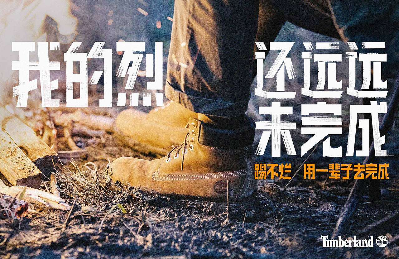 timberland 踢不烂 我的野还远远未完成