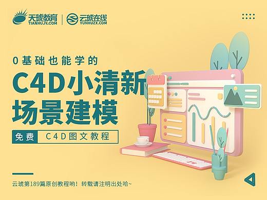 0基础也能学  C4D小清新场景建模