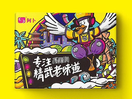 【食品包装】原创/手绘-阿卜精武老味道鸭货礼盒