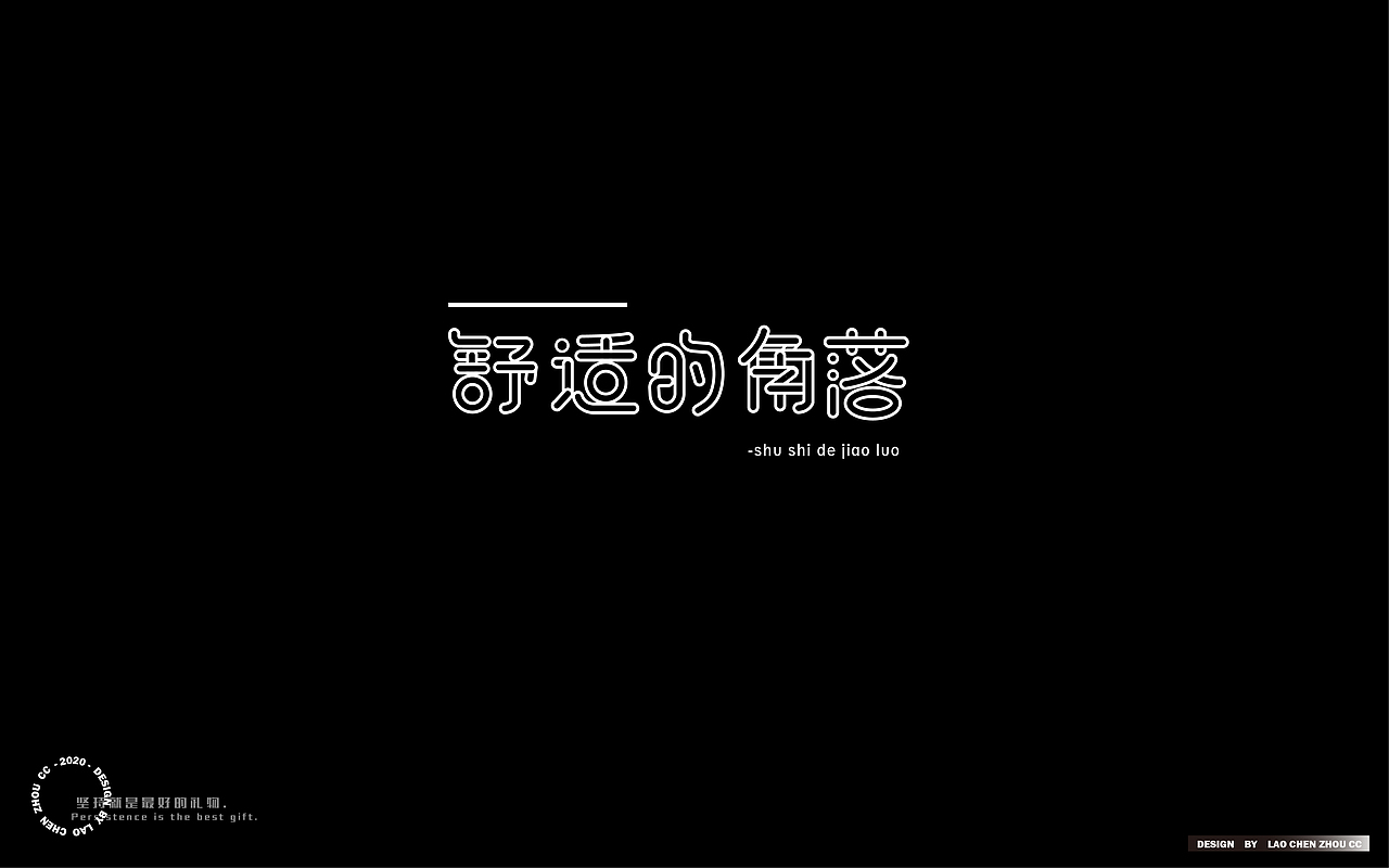 七月字体练习合集