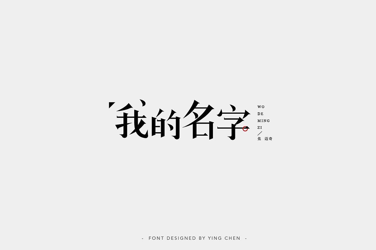 2018字体设计（二）（图ZMTI3MzYxMjE2） - 字体/字形 - 站酷设计师颖琛原创素材 - 站酷ZCOOL