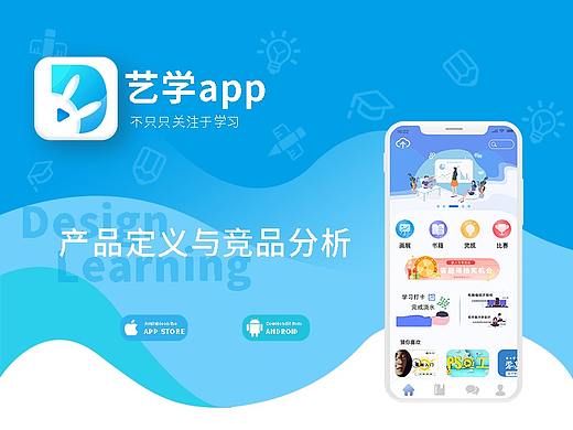 艺学APP产品定义与竞品分析