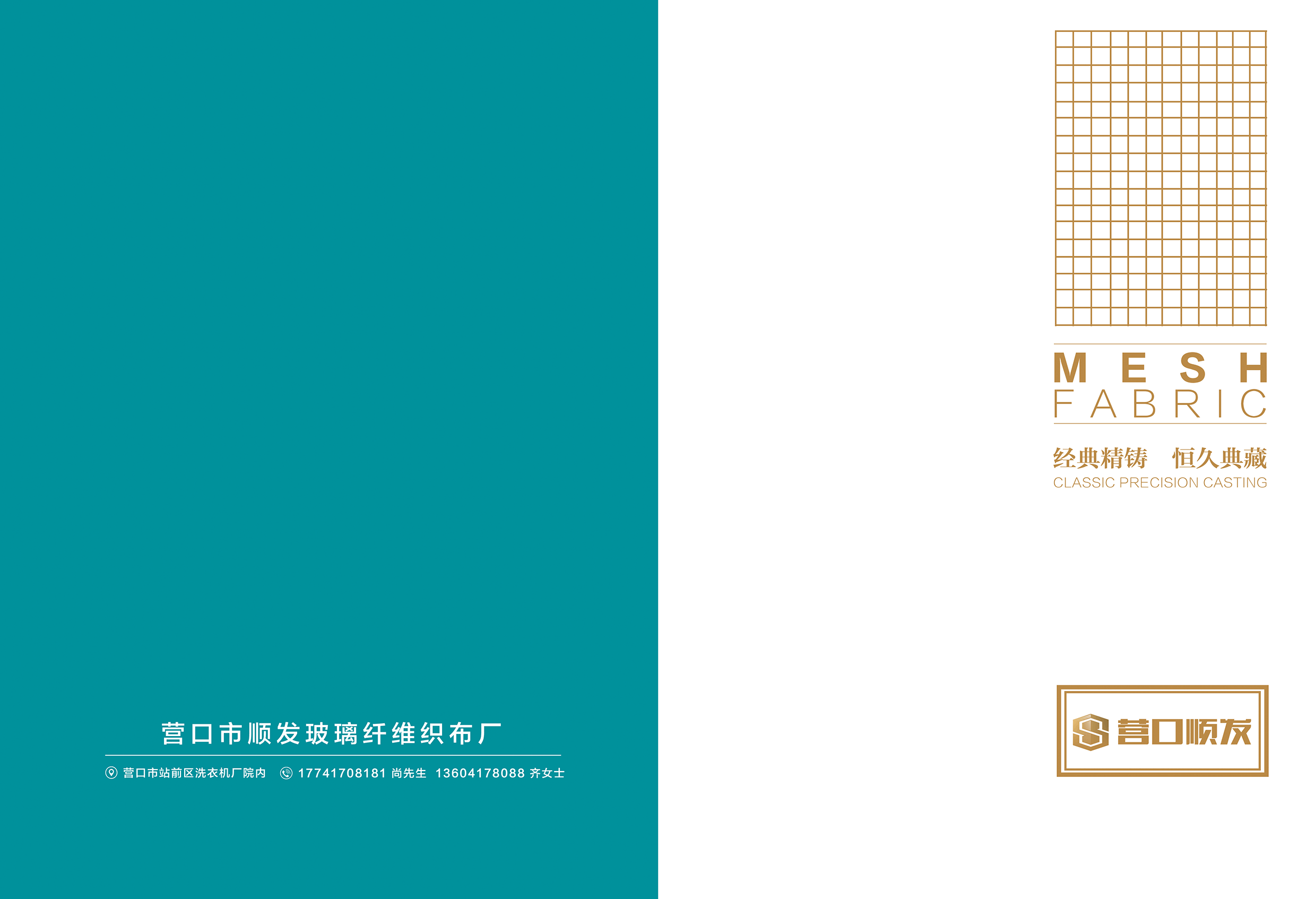 营口顺发玻璃纤维织布厂宣传册