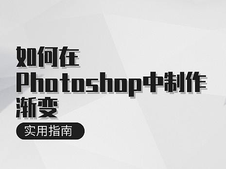 如何在Photoshop中制作渐变