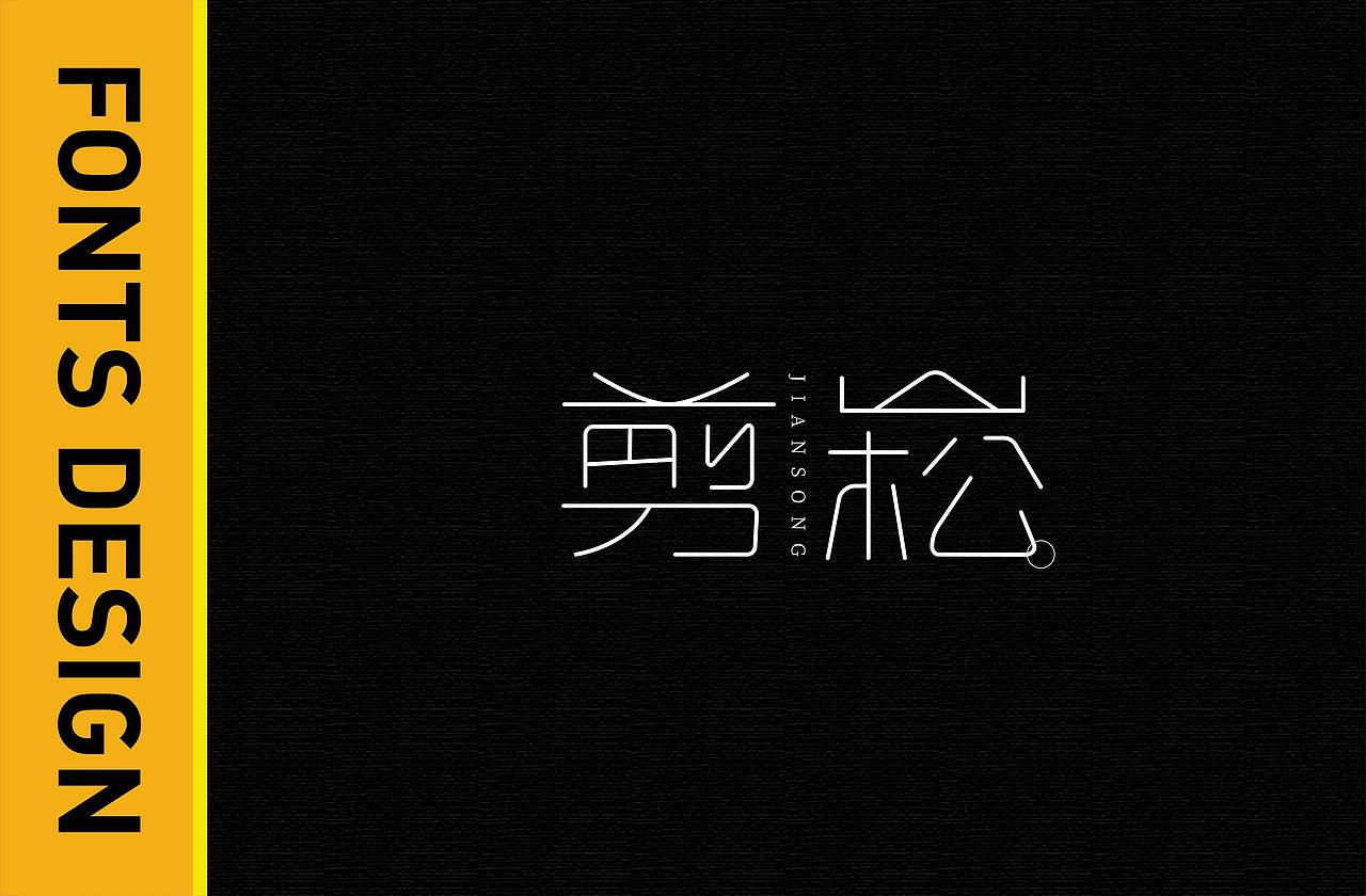 THE FIRST FONTS 字体涉记（图ZMjI2NjMxNTky） - 字体/字形 - 站酷设计师椰苏原创素材 - 站酷ZCOOL
