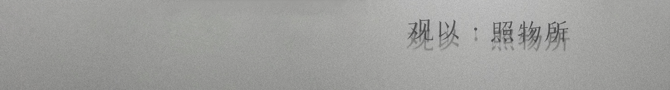 观以传媒的个人主页（封面预览） - 主页封面设置 - 站酷设计师观以传媒原创素材 - 站酷ZCOOL