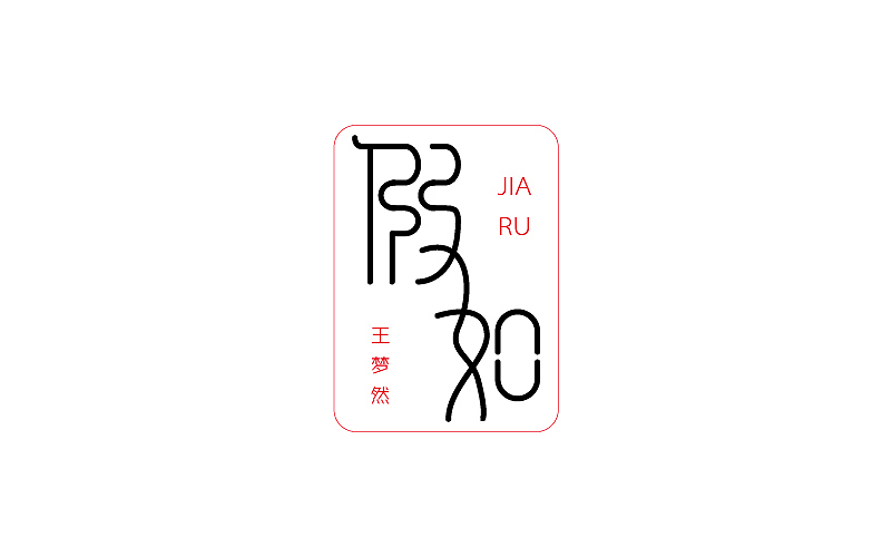字体练习五