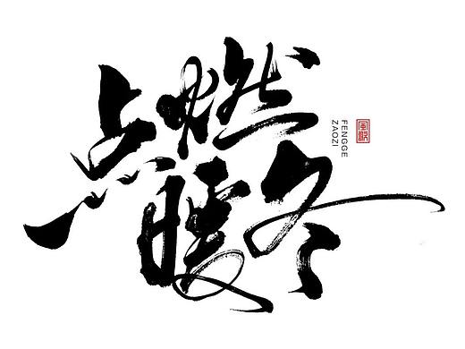  11款暖冬主题书法字[免费分享06期]