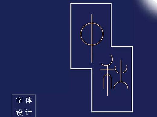 传统节日字体设计