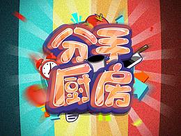 游戲字體練習(xí)