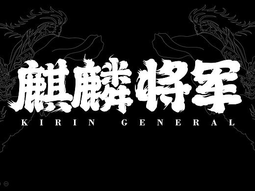 【麒麟将军】辣卤vi设计