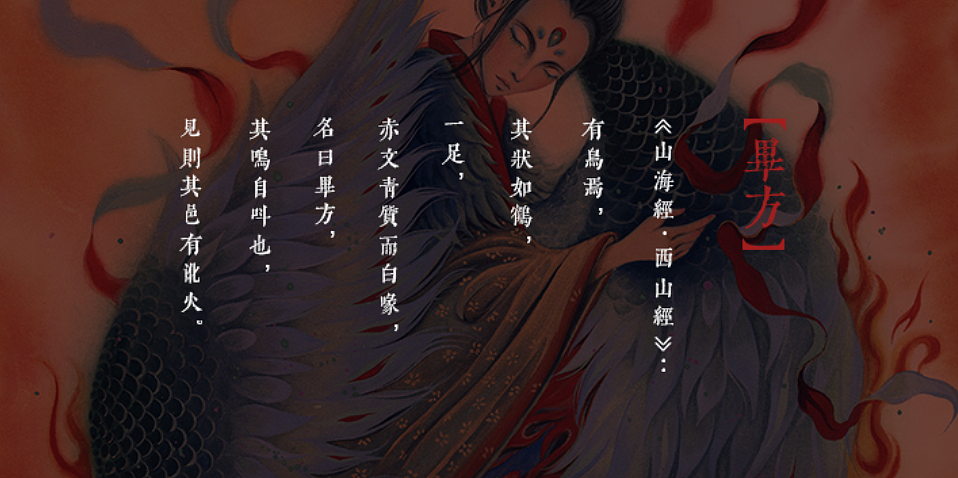 山海经:毕方 白树/绘 br>章莪山中的一种禽鸟,形状