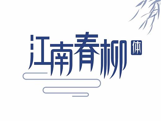 江南春柳体（字库发布）