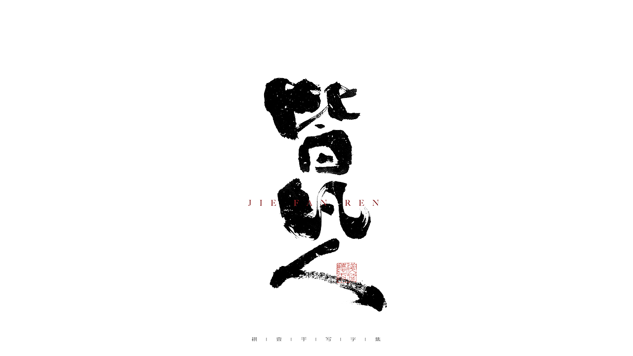 自言字语 —— 一组手写毛笔字（图ZMjgyNDE0MjAw） - 字体/字形 - 站酷设计师祺壹原创素材 - 站酷ZCOOL
